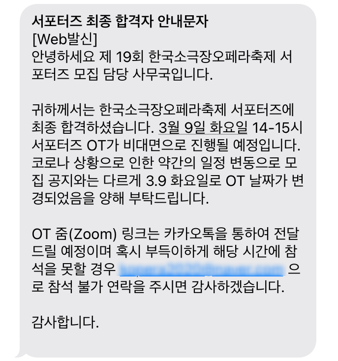  제 19회 소극장오페라페스티벌 서포터즈 합격