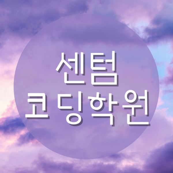  센텀코딩학원 어디가 좋아요?