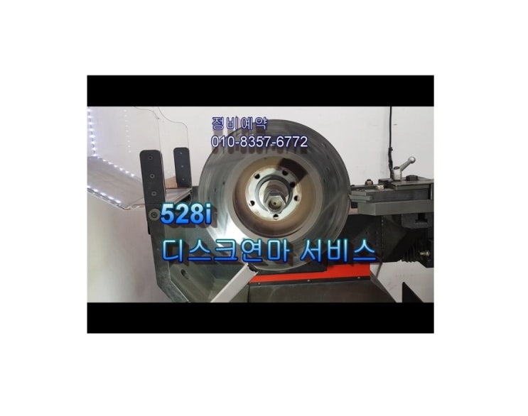 오늘은 528i 밀리는 떨리는 브레이크 디스크연마하는날 , 부천아우디폭스바겐수입차정비/플라이휠타이밍벨트하체부싱교환/브레이크수리전문점 K1모터스
