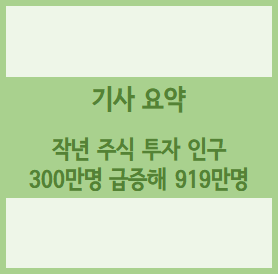  [경제기사 요약] 작년 주식 투자 인구 300만명 급증해 919만명