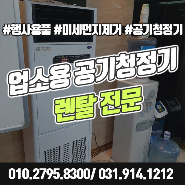 업소용 공기청정기 렌탈 미세먼지 없는 실내공간