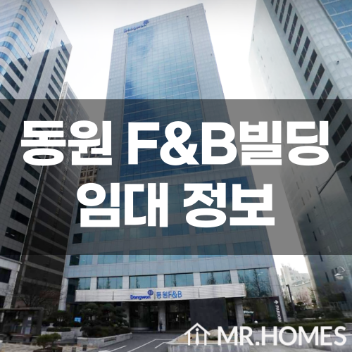  동원 F&B빌딩 임대, 양재시민의숲역 도보 13분 사무실