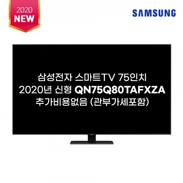 많이 팔린 2020신상 SAMSUNG QN75Q80T QLED 4K UHD 스마트 TV 관부가세포함 추천해요