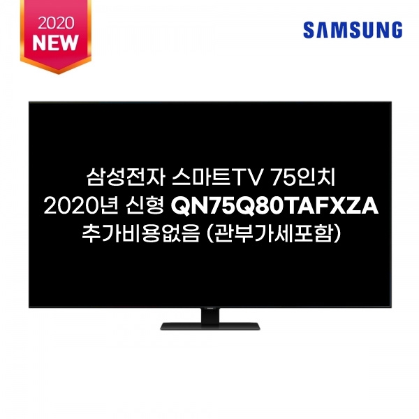 많이 팔린 2020신상 SAMSUNG QN75Q80T QLED 4K UHD 스마트 TV 관부가세포함 추천해요 많이 팔린 2020신상 SAMSUNG QN75Q80T QLED 4K UHD 스마트 TV 관부가세포함 추천해요