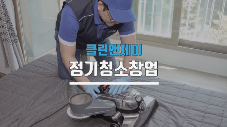  정기청소업체창업 가맹점 및 대리점 모집합니다