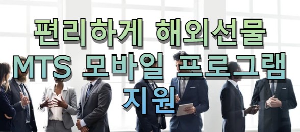  해외선물대여계좌 업체 MTS 모바일 매매로 편리하게