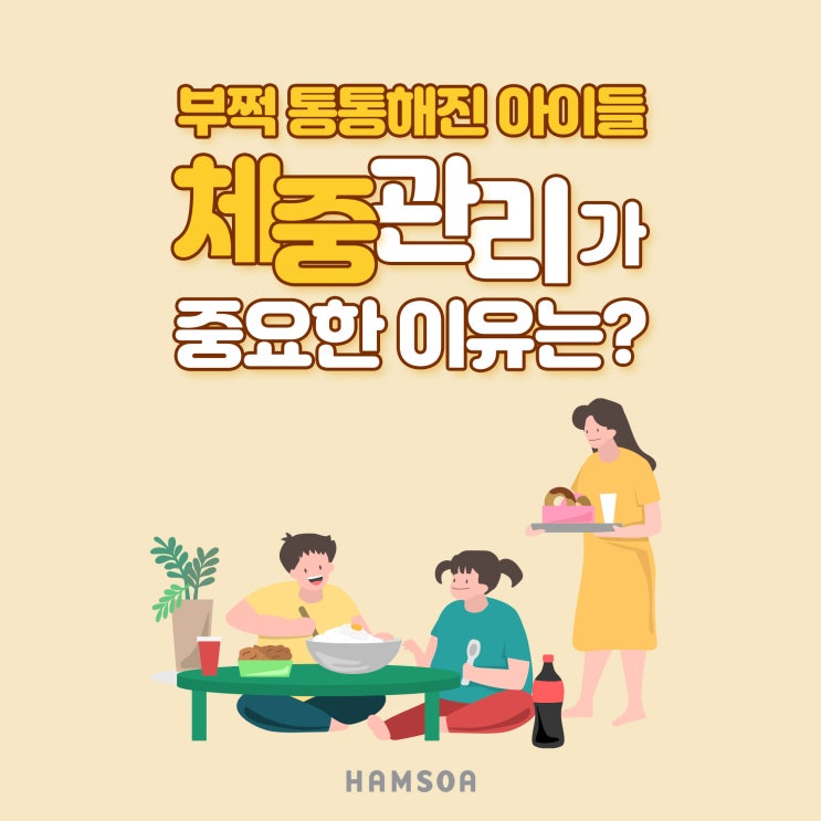  소아비만의 문제점은 무엇이 있을까요?