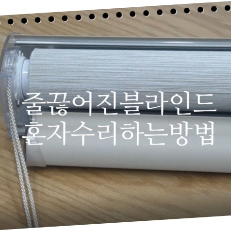 블라인드 혼자 수리하는 방법 : 블라인드 줄이 끊어짐!