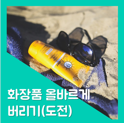  지구를 지키자 5. 화장품 버리는 방법