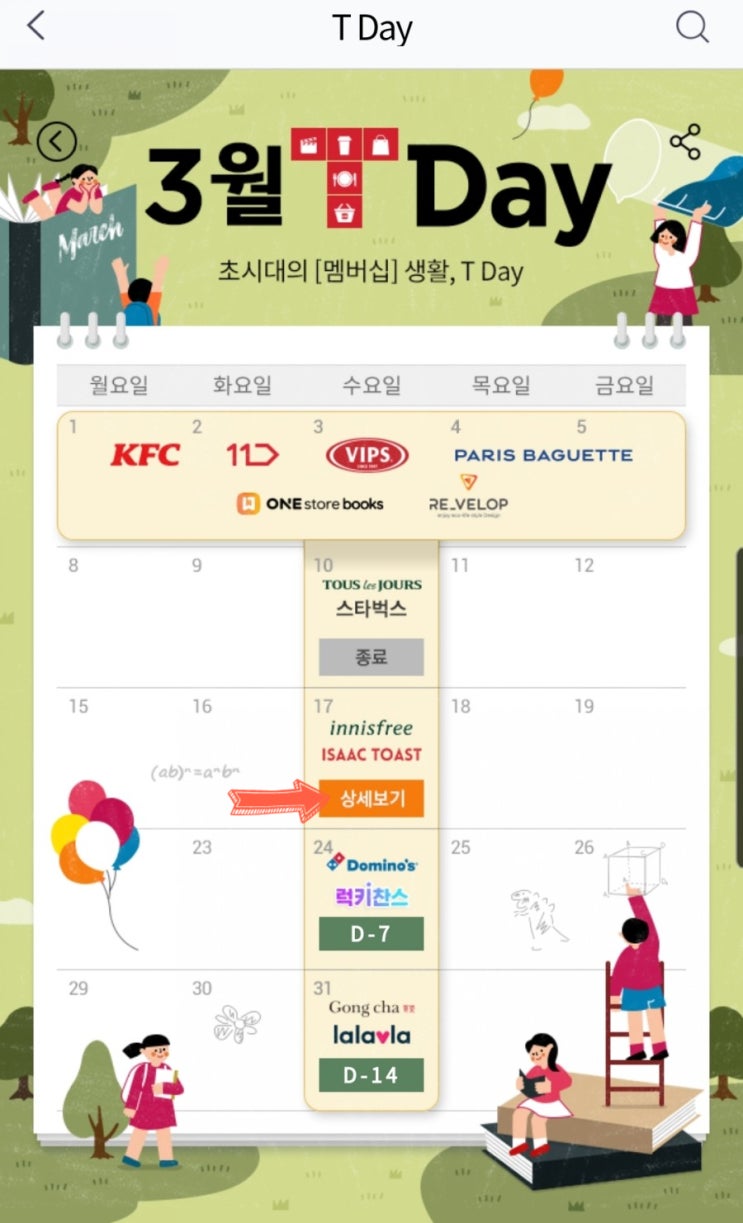  skt 혜택 이용하기 (2) - T Day 활용하기