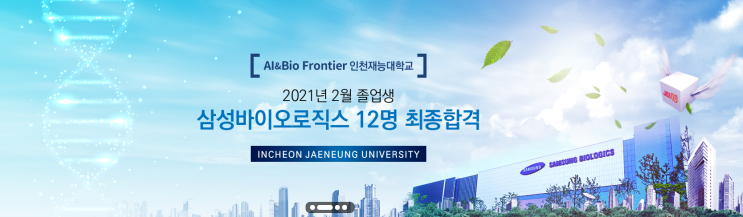 인천재능대학교 공학계열 바이오코스메틱과 인천재능대학교 공학계열 바이오코스메틱과