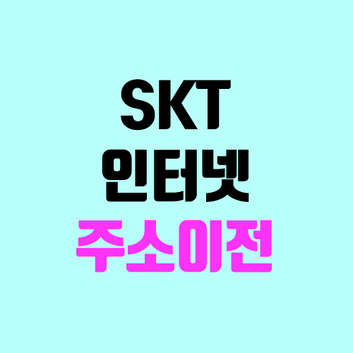 인터넷 주소 이전 신청 방법 (이사, SKT, SK브로드밴드, T월드)