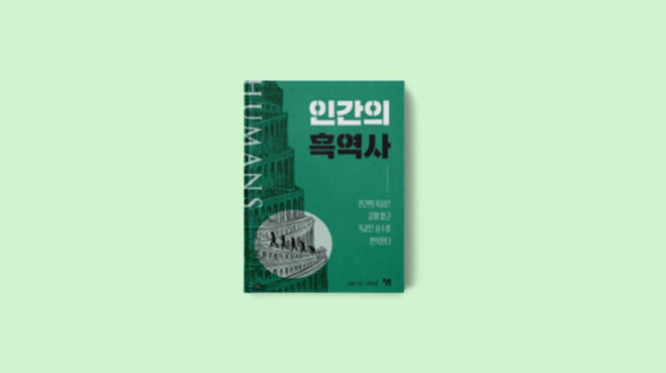  톰필립스의 인간의 흑역사 (독서후기)