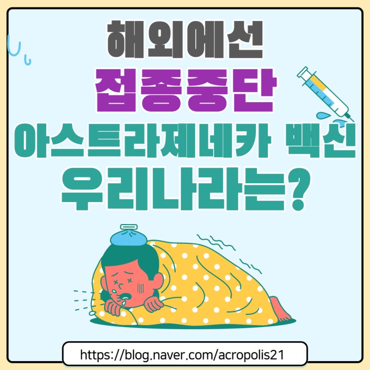  유럽에선 접종 중단하는 아스트라제네카 백신 우리나라는?