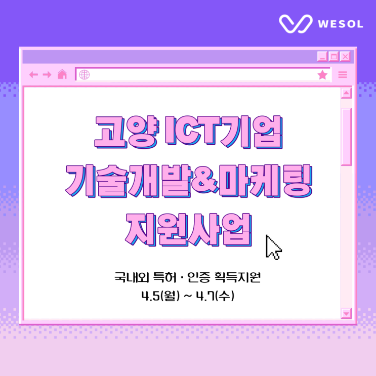  [특허][고양]2021년 고양 ICT기업 기술개발 지원 및 마케팅 지원사업(~04.07까지)