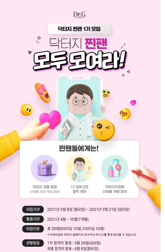  닥터지 찐팬1기 모집중 : 뷰티서포터즈 정보공유