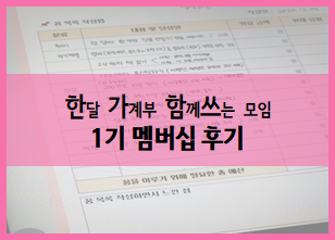  한가함쓰 1기 멤버십 후기