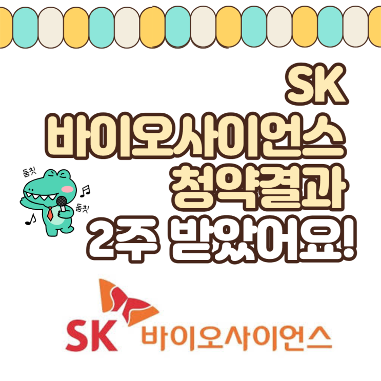  SK 바이오사이언스 청약 결과 2주 받았어요