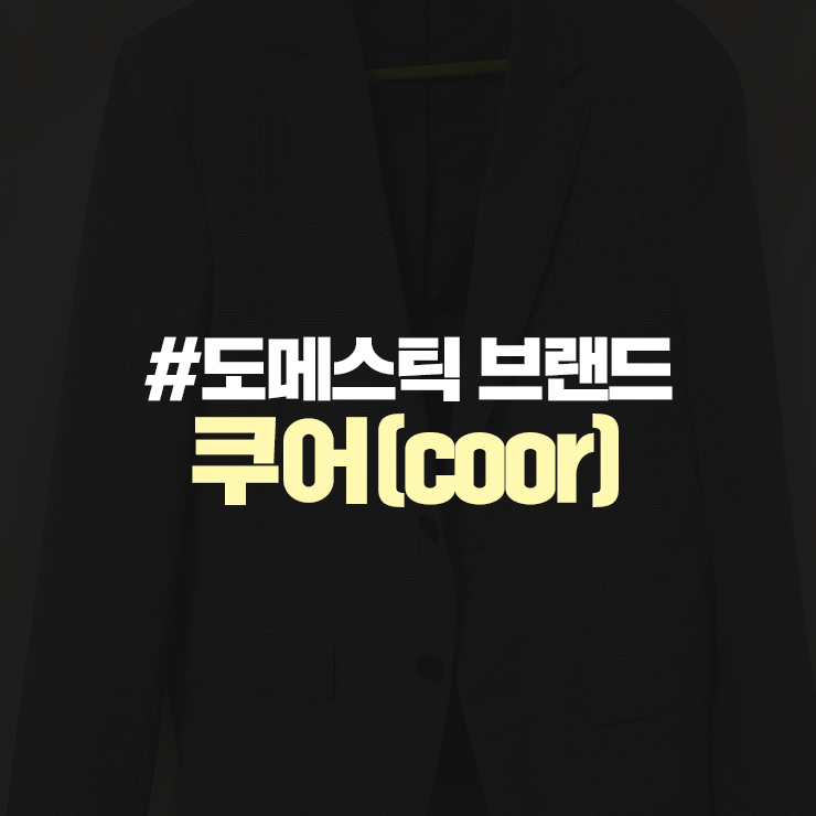  도메스틱 브랜드 coor(쿠어)에 관해서