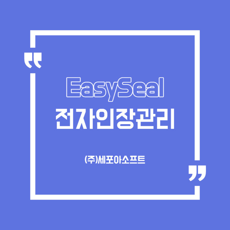 계약관리/전자인장관리 어디까지 해봤니?_Easy-Seal 전자인장관리솔루션