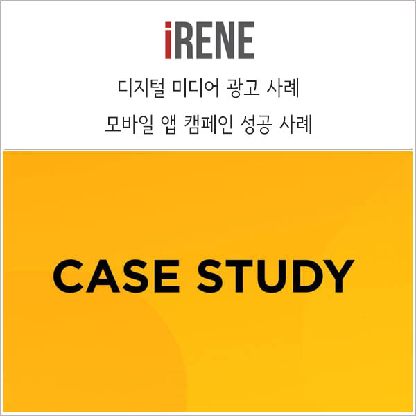  모바일 앱 캠페인 성공 사례 _ 나스미디어 리포트 315호