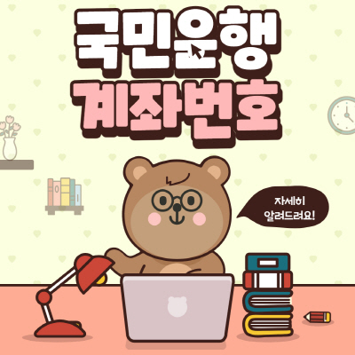  국민은행 계좌번호 찾기 및 조회방법 알아보기