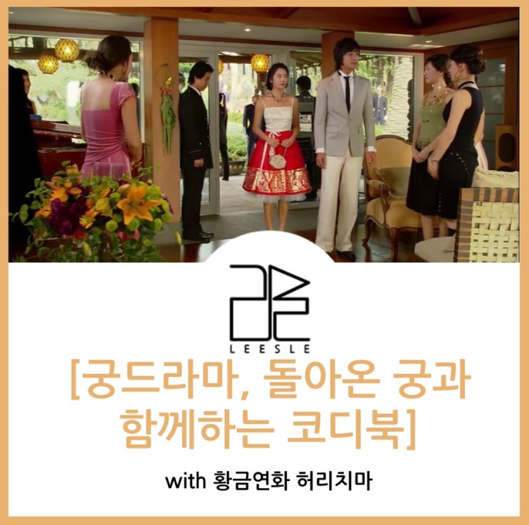 궁드라마, 돌아온 궁과 함께하는 신채경 코디북(with 황금연화 허리치마)