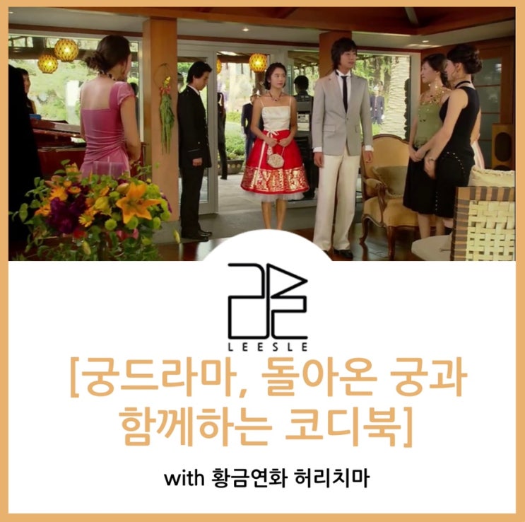  궁드라마, 돌아온 궁과 함께하는 신채경 코디북(with 황금연화 허리치마)