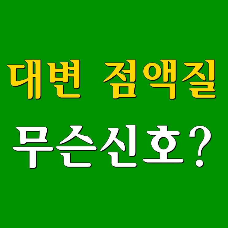  대변 점액질 무슨 신호?