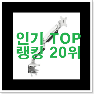 인기좋은 모니터암 탑20 순위 베스트 판매 랭킹 20위 인기좋은 모니터암 탑20 순위 베스트 판매 랭킹 20위