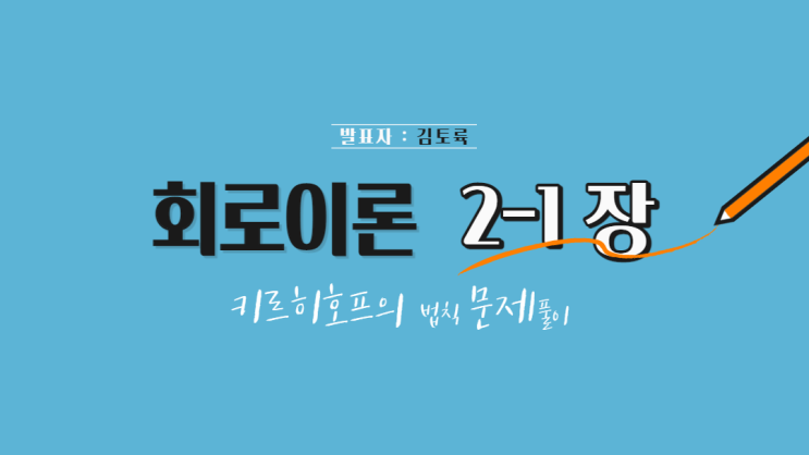  회로이론 2-1장 키르히호프의 법칙 문제풀이