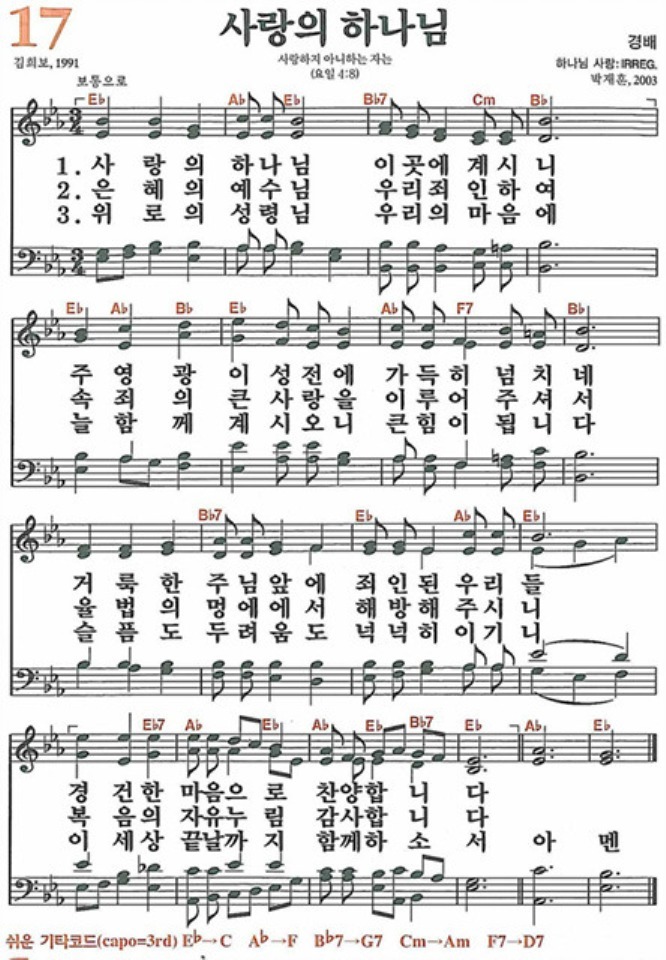  새찬송가 17장/ 사랑의 하나님/ 듣기/ 가사/ 악보/