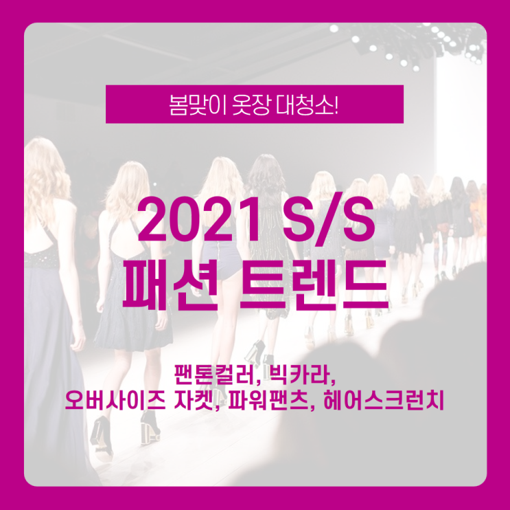 올해 봄에는 무슨 옷을 사야 할까? 2021 S/S 패션 트렌드 알아보기! / 팬톤컬러, 빅카라, 오버사이즈 자켓, 파워팬츠, 헤어스크런치 / 2021 패션 트렌드 / 여자 봄 코디 올해 봄에는 무슨 옷을 사야 할까? 2021 S/S 패션 트렌드 알아보기! / 팬톤컬러, 빅카라, 오버사이즈 자켓, 파워팬츠, 헤어스크런치 / 2021 패션 트렌드 / 여자 봄 코디