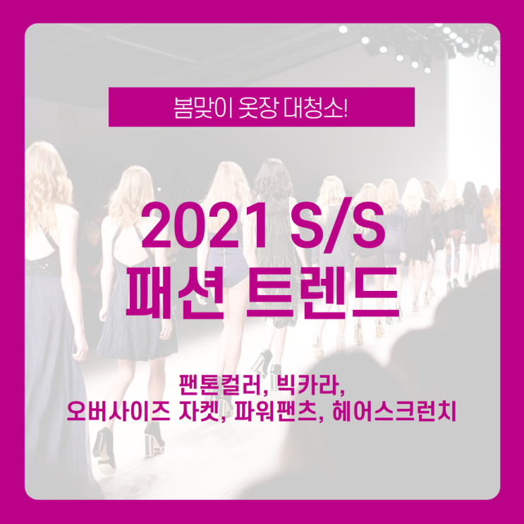 올해 봄에는 무슨 옷을 사야 할까? 2021 S/S 패션 트렌드 알아보기! / 팬톤컬러, 빅카라, 오버사이즈 자켓, 파워팬츠, 헤어스크런치 / 2021 패션 트렌드 / 여자 봄 코디