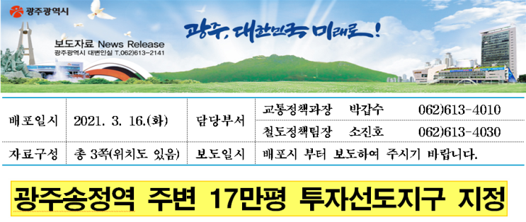 광주송정역 주변 투자선도지구 지정
