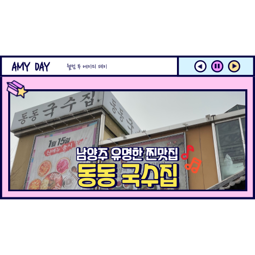  [남양주] 유명해서 웨이팅은 기본인 동동 국수집