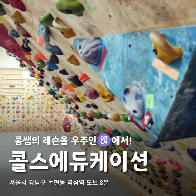  콜스에듀케이션, 어린이 클라이밍 교육은 '콩쌤' | 우주인