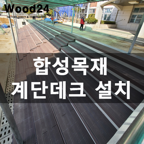  학교 스탠드 계단 인조데크 설치 후기