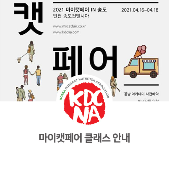  [한국반려동물영양협회/인천/송도/강화/수원/광명/과천/최수연펫푸드아카데미] 4월 마이캣페어 꽁냥아카데미 교육 안내_753