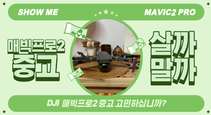  DJI 매빅프로2 중고 살까말까 고민하는 분들께