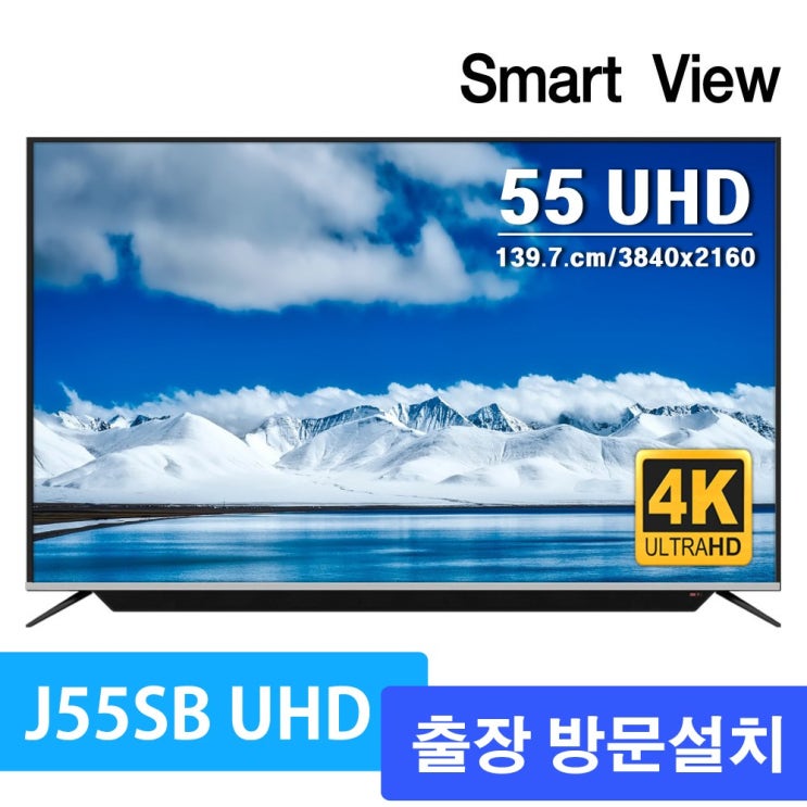 인지도 있는 스마트뷰 J55SB UHD 4K TV 55인치, J55SB 스탠드형 직접설치 택배발송, 설치방법 추천합니다