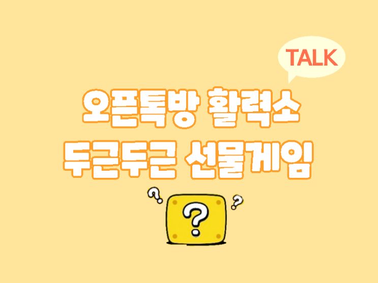 오픈톡방 활력소 두근두근 선물게임