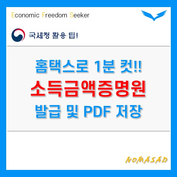 소득금액증명원 발급 후 PDF로 전환하여 저장 활용하는 방법 소득금액증명원 발급 후 PDF로 전환하여 저장 활용하는 방법