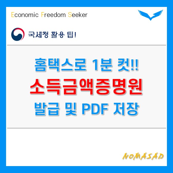 소득금액증명원 발급 후 PDF로 전환하여 저장 활용하는 방법