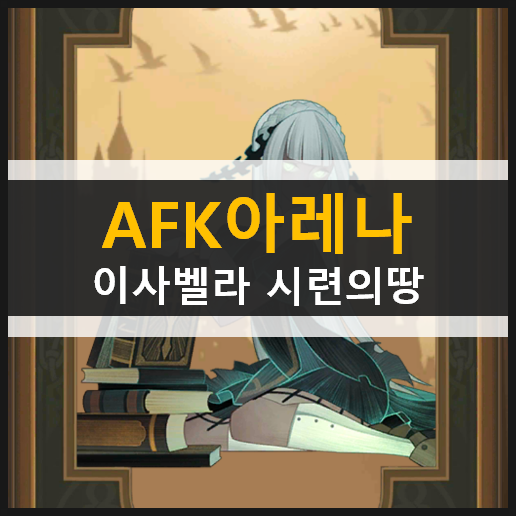 AFK아레나 포상금 시련 이사벨라 시련의땅 공략 | ISABELLA BOUNTIFUL TRIALS AFK아레나 포상금 시련 이사벨라 시련의땅 공략 | ISABELLA BOUNTIFUL TRIALS