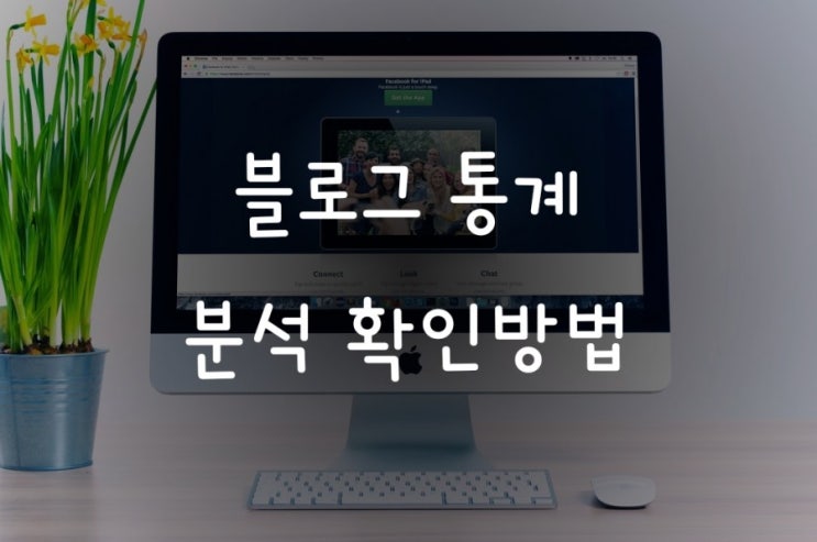  [블로그 통계] 분석 확인 방법 (키워드 찾기)