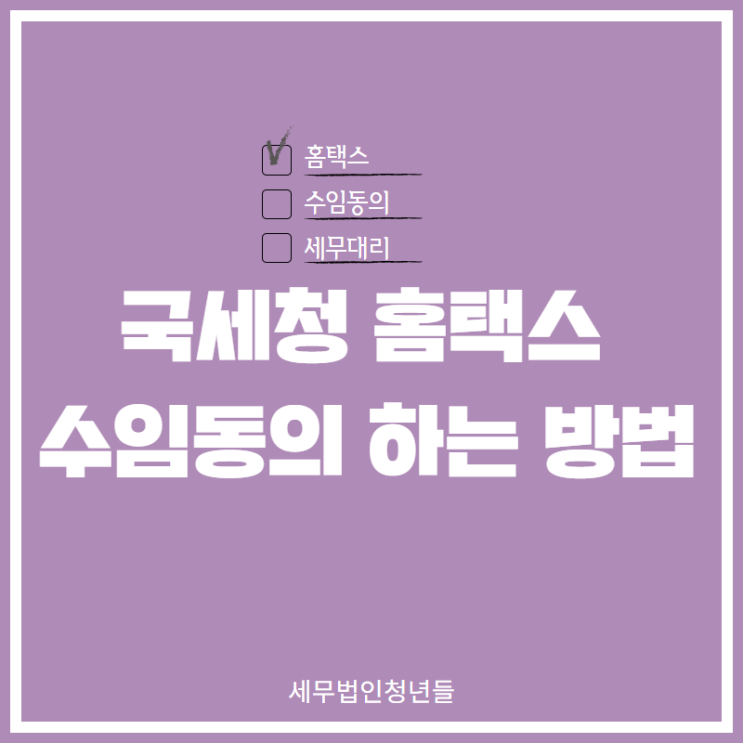  [성남세무사, 하남세무사, 강동세무사] 홈택스 수임동의 하는 방법