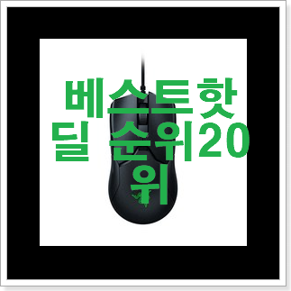 나만알고싶은 무선게이밍마우스 상품 인기 랭킹 TOP 20위 나만알고싶은 무선게이밍마우스 상품 인기 랭킹 TOP 20위