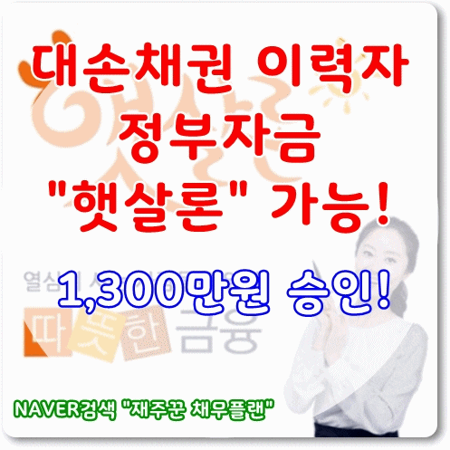  대손체권이력자 햇살론 가능합니다.