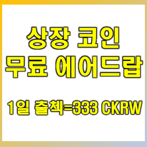  캐셔레스트(Cashierest) 출석체크 에어드랍 이벤트